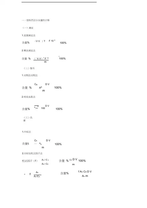 药物分析计算题公式大全