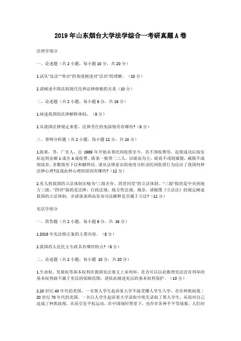 2019年山东烟台大学法学综合一考研真题A卷