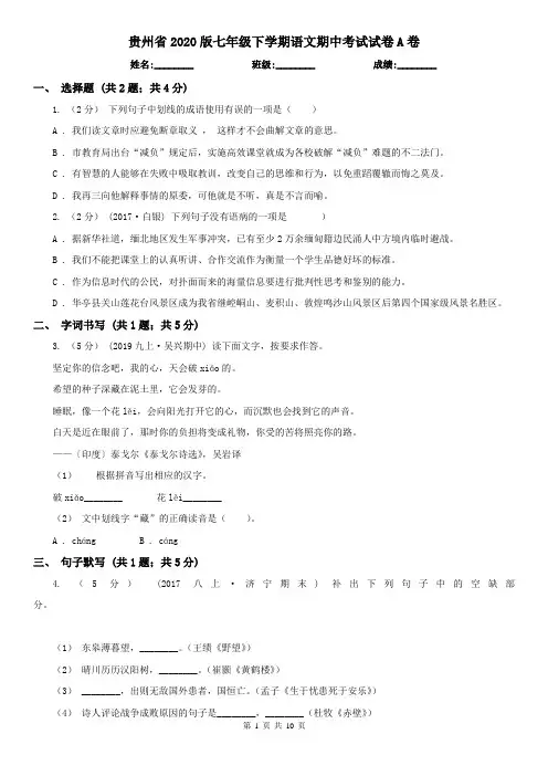 贵州省2020版七年级下学期语文期中考试试卷A卷