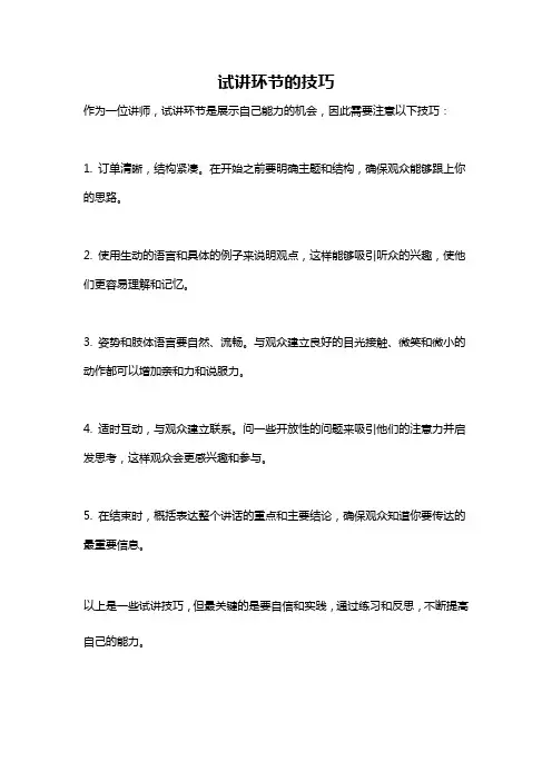 试讲环节的技巧