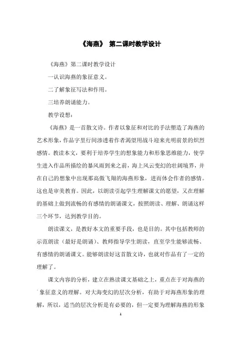 《海燕》第二课时教学设计