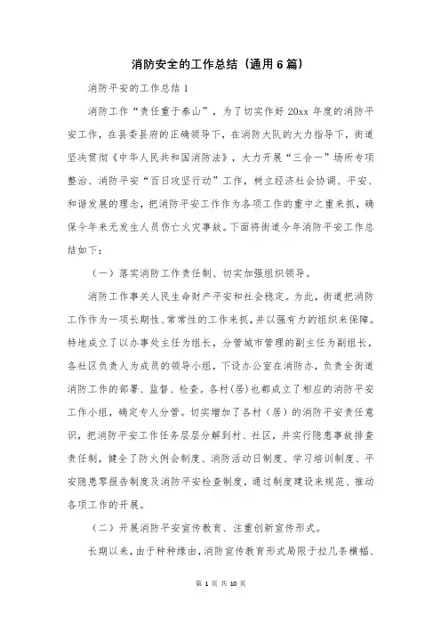 消防安全的工作总结(通用6篇)