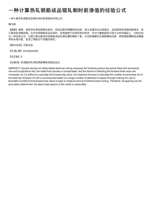 一种计算热轧钢筋成品辊轧制时前滑值的经验公式