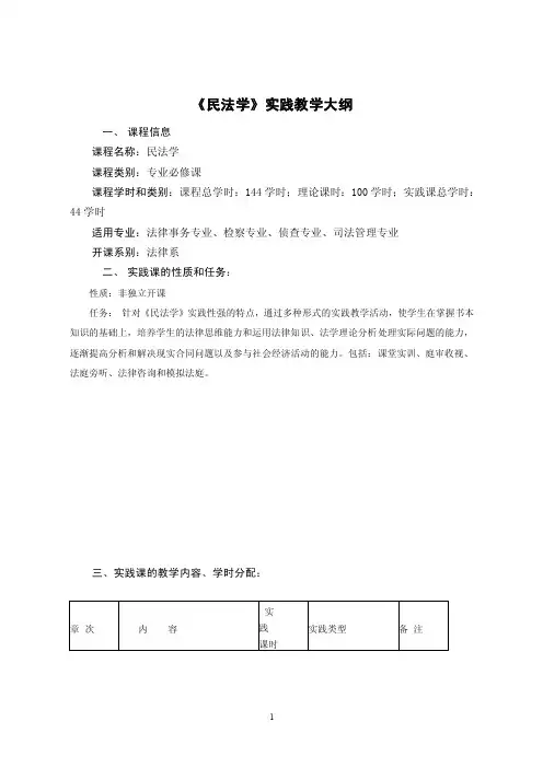 民法实践教学大纲[1].新doc