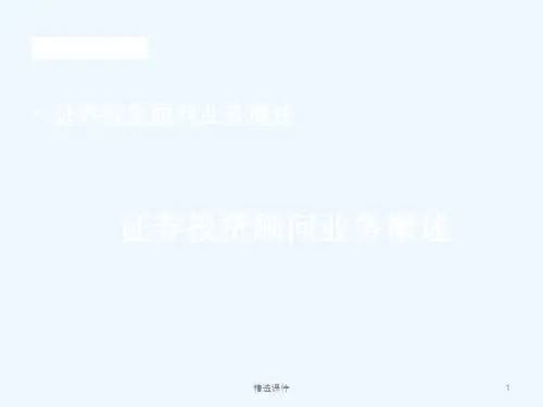 证券投资顾问业务概述