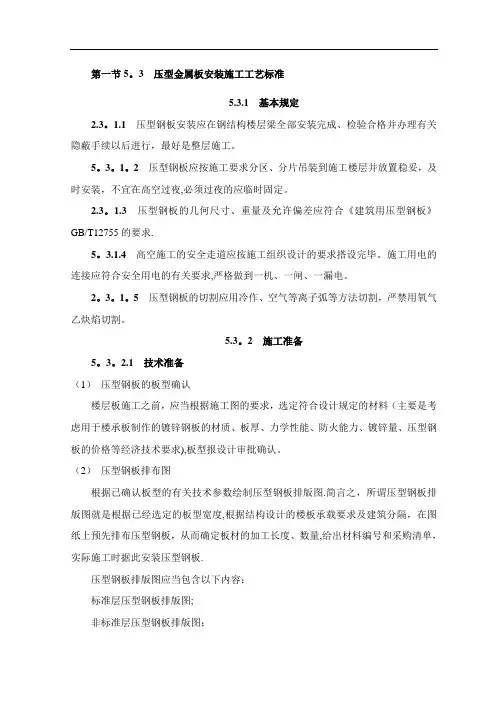 压型金属板安装施工工艺标准