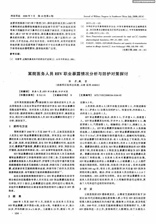 某院医务人员HIV职业暴露情况分析与防护对策探讨