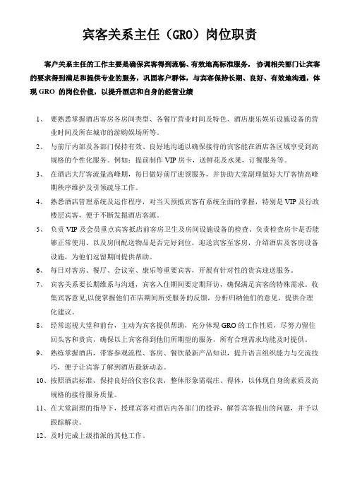 GRO岗位职责