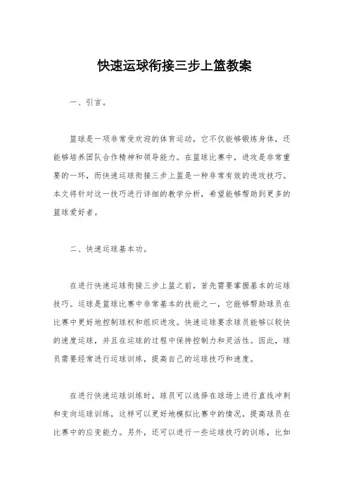快速运球衔接三步上篮教案