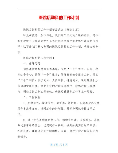 医院后勤科的工作计划