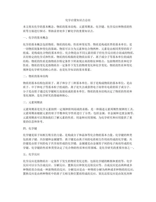 化学启蒙知识点总结
