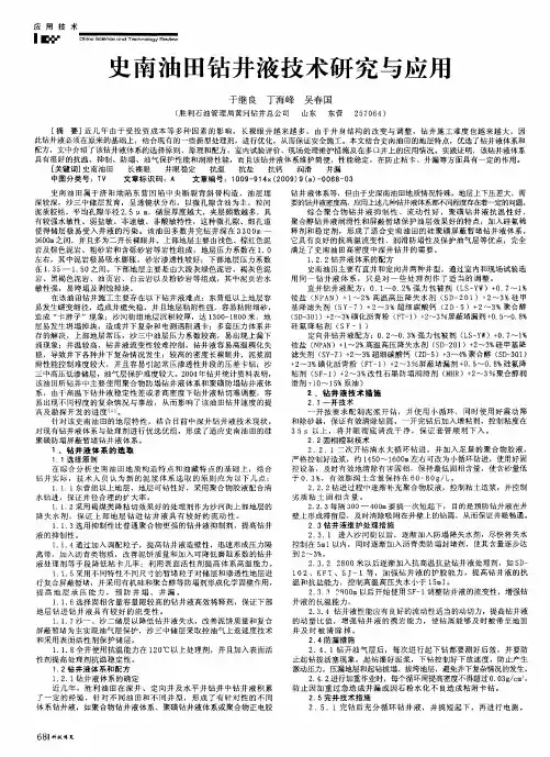 史南油田钻井液技术研究与应用