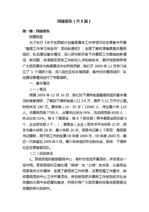 团建报告（共5篇）