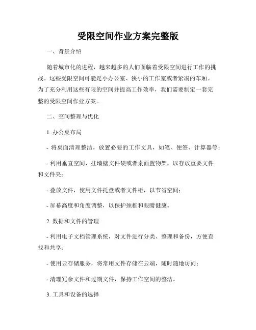 受限空间作业方案完整版