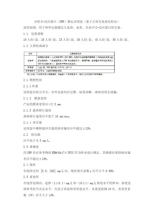 全程C-反应蛋白(CRP)测定试剂盒(量子点荧光免疫层析法)产品技术要求lanshizi