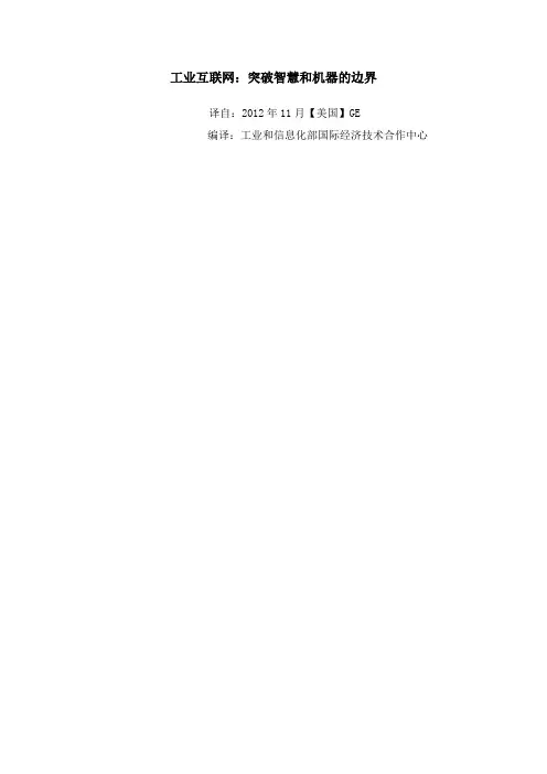 工业互联网：突破智慧和机器的界限