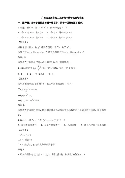 广东省惠州市高二上册期末数学试题与答案