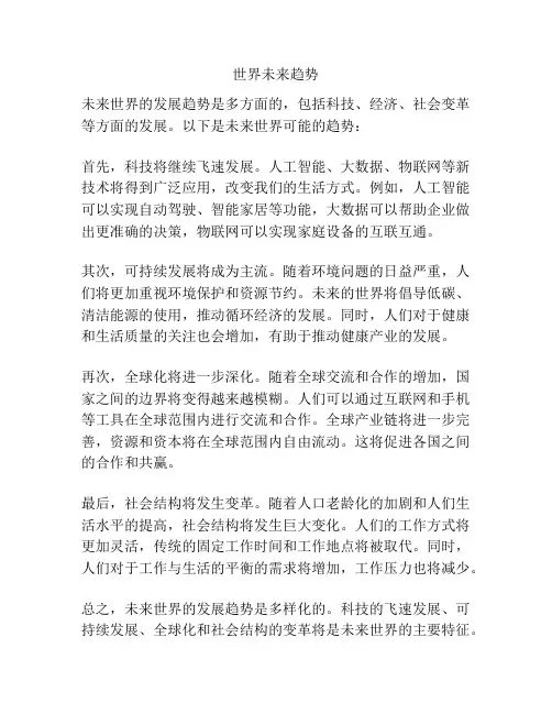 世界未来趋势