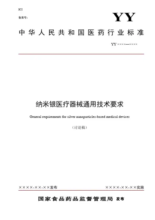 纳米银医疗器械通用要求(讨论稿)——11.6.2