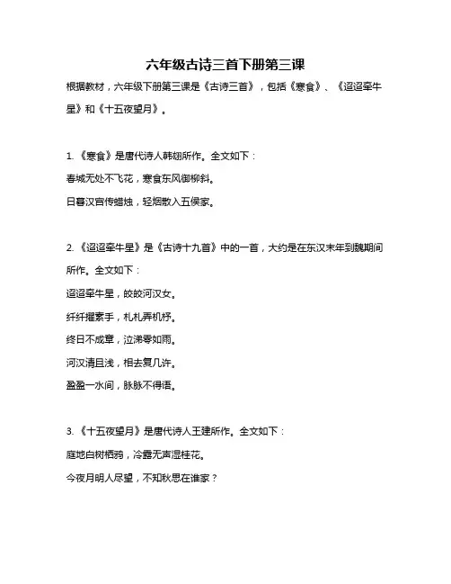 六年级古诗三首下册第三课