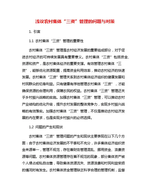 浅议农村集体“三资”管理的问题与对策