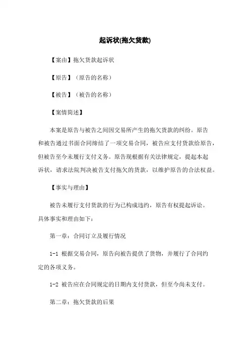 起诉状(拖欠货款)