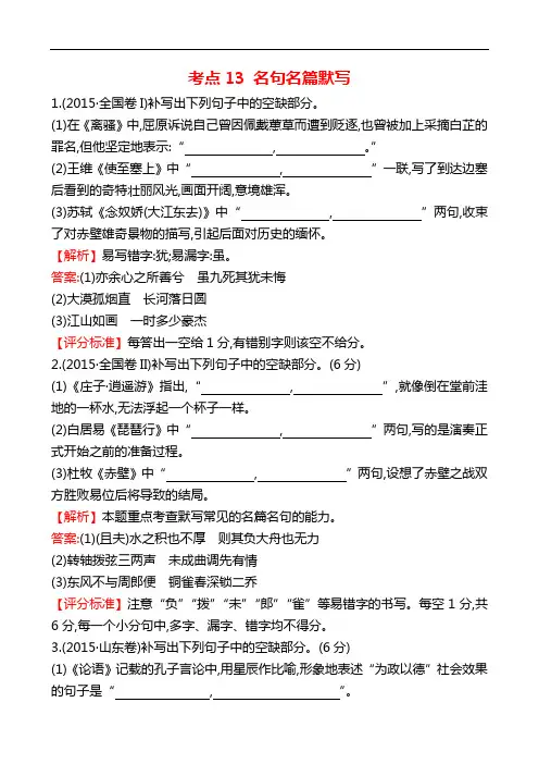 [五年真题]2015年高考语文真题分类汇编：考点13  名句名篇默写