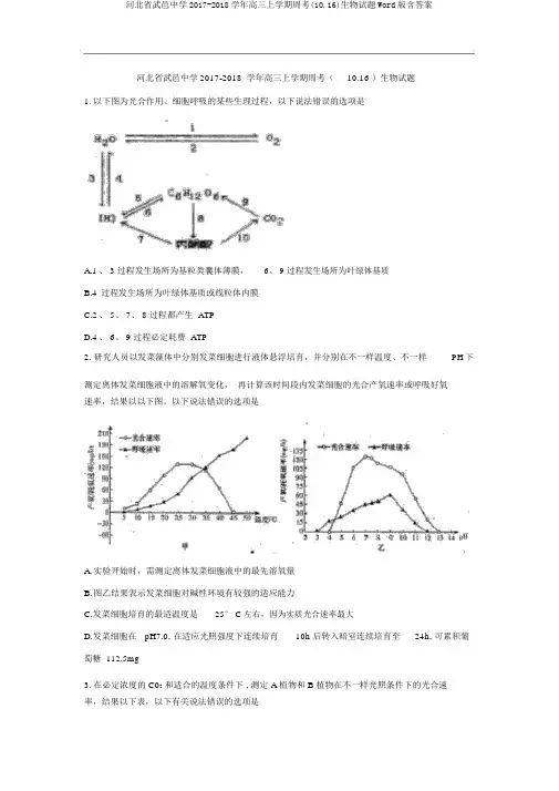 河北省武邑中学2017-2018学年高三上学期周考(10.16)生物试题Word版含答案