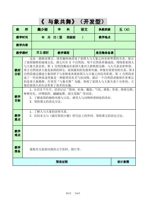 人教版五年级下册语文教案8第八单元与象共舞