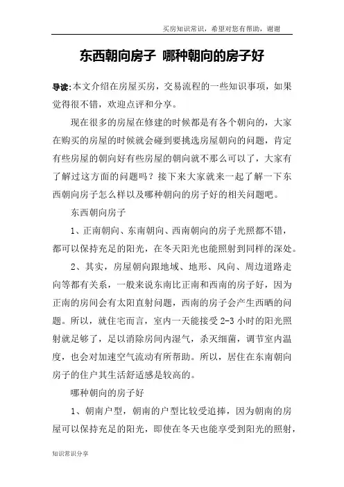 东西朝向房子 哪种朝向的房子好