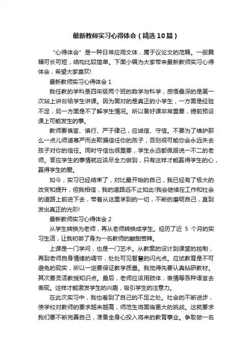 最新教师实习心得体会（精选10篇）
