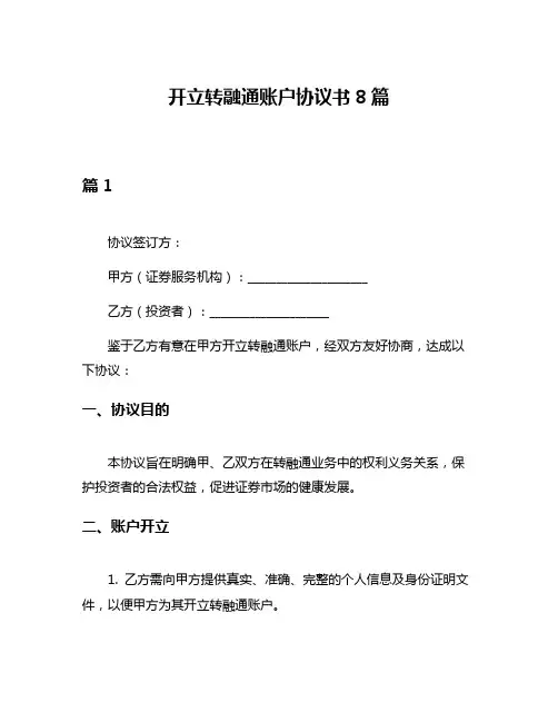 开立转融通账户协议书8篇