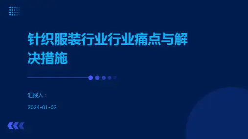 针织服装行业行业痛点与解决措施