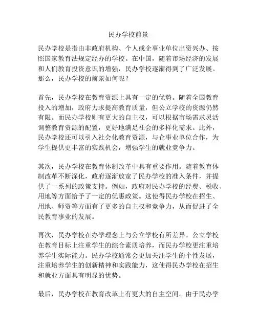 民办学校前景
