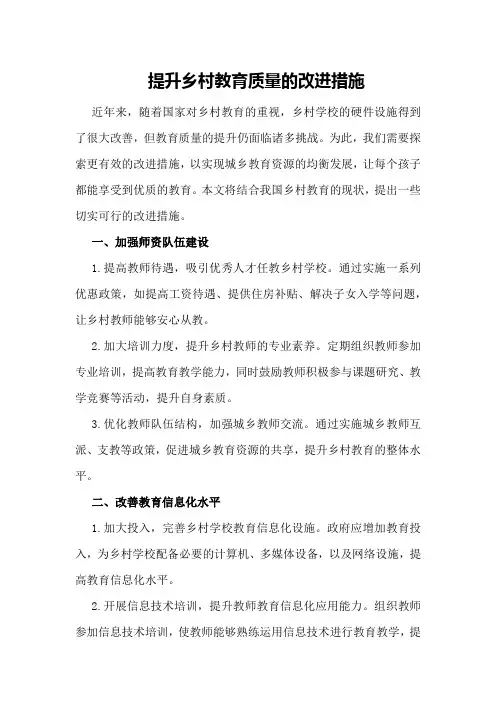提升乡村教育质量的改进措施