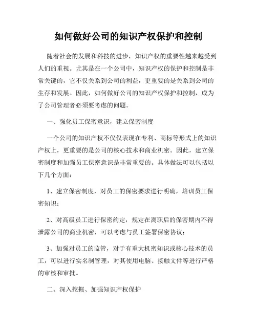 如何做好公司的知识产权保护和控制