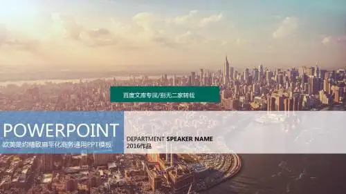 [最新畅销]2016年欧美风系列PPT通用模板