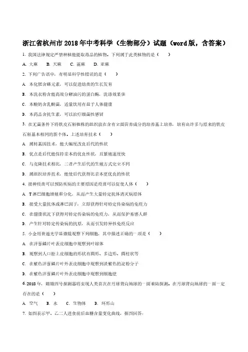 浙江省杭州市初中中考生物试题(原卷版)