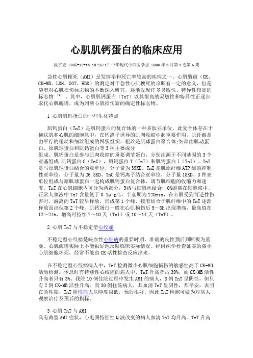 心肌肌钙蛋白的临床应用解读