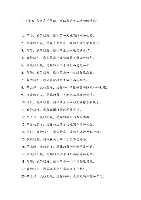 朋友问候语暖心感动的句子