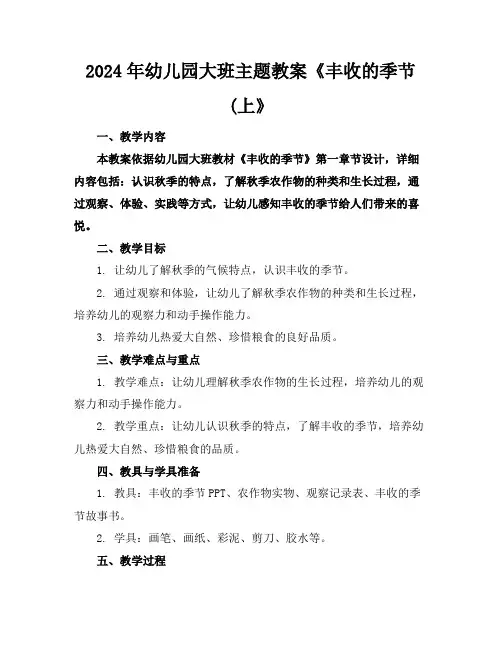 2024年幼儿园大班主题教案《丰收的季节(上》