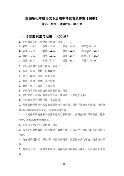 部编版七年级语文下册期中考试卷及答案【完整】
