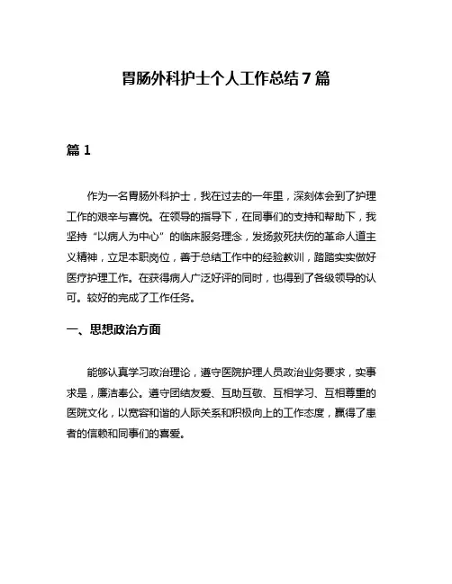胃肠外科护士个人工作总结7篇