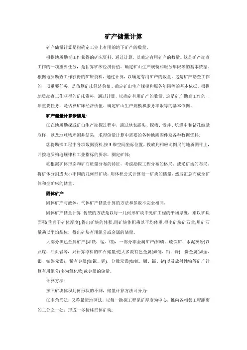 矿产资源储量计算方法