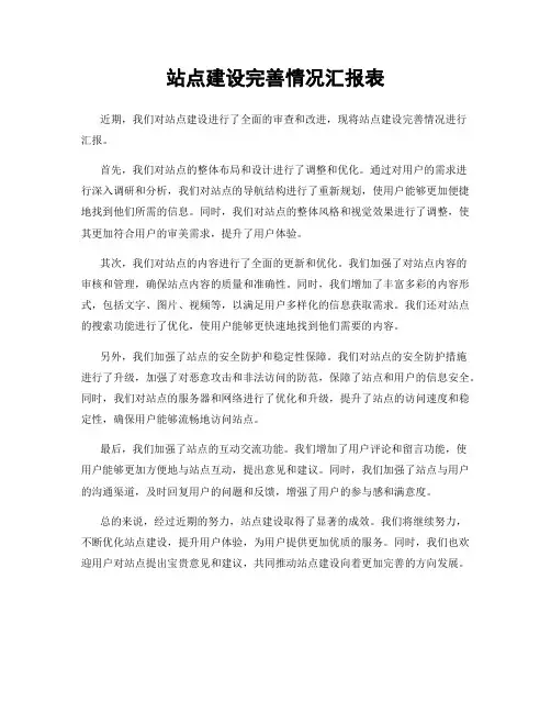 站点建设完善情况汇报表