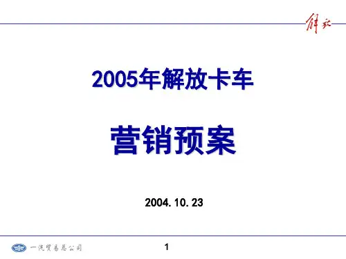 解放卡车营销预案共59页PPT资料