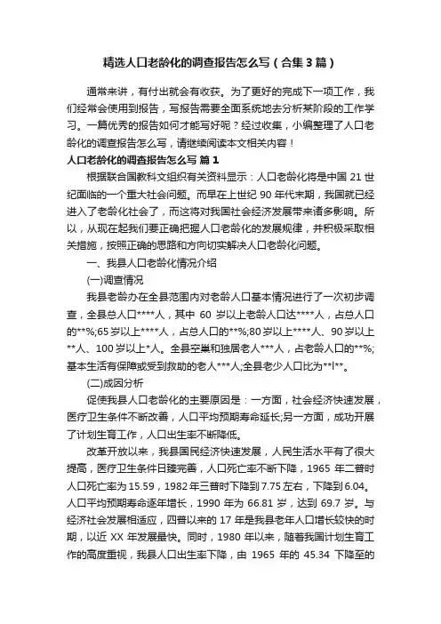 精选人口老龄化的调查报告怎么写（合集3篇）