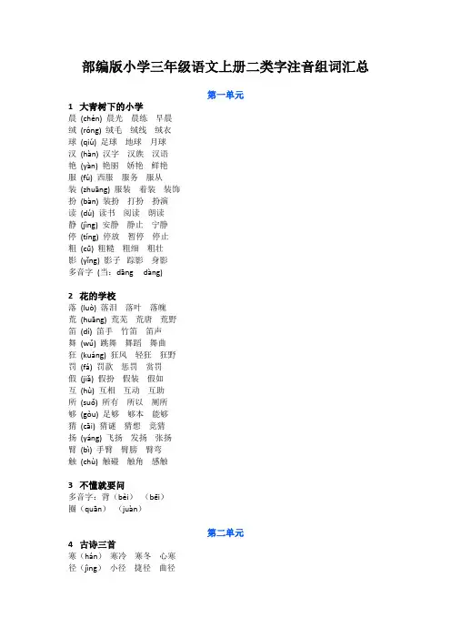 部编版小学三年级语文上册二类字注音组词汇总