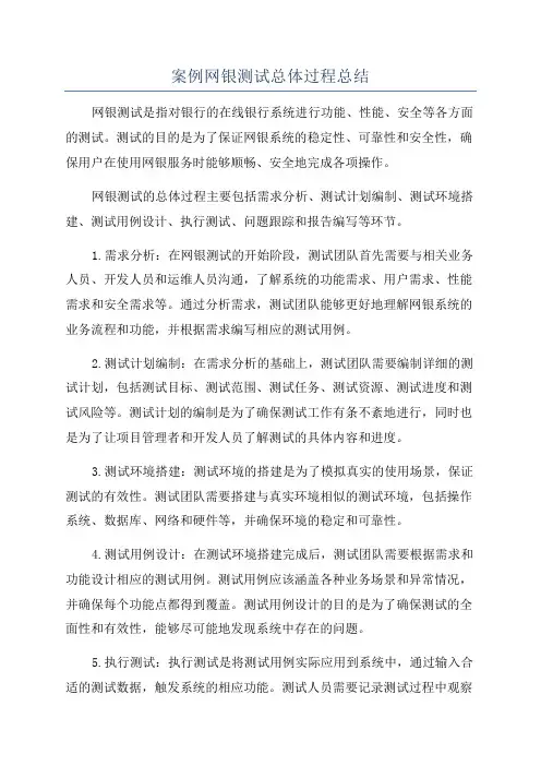 案例网银测试总体过程总结