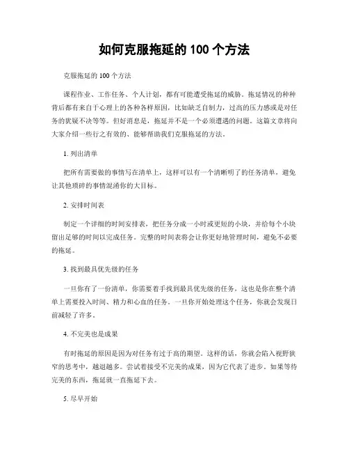 如何克服拖延的100个方法